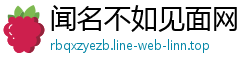 闻名不如见面网